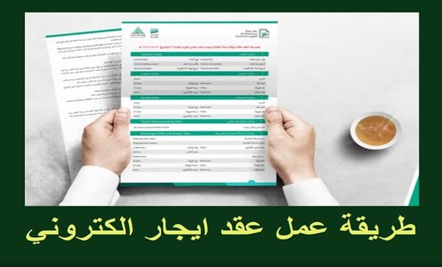 كيف أسوي عقد إيجار في السعودية