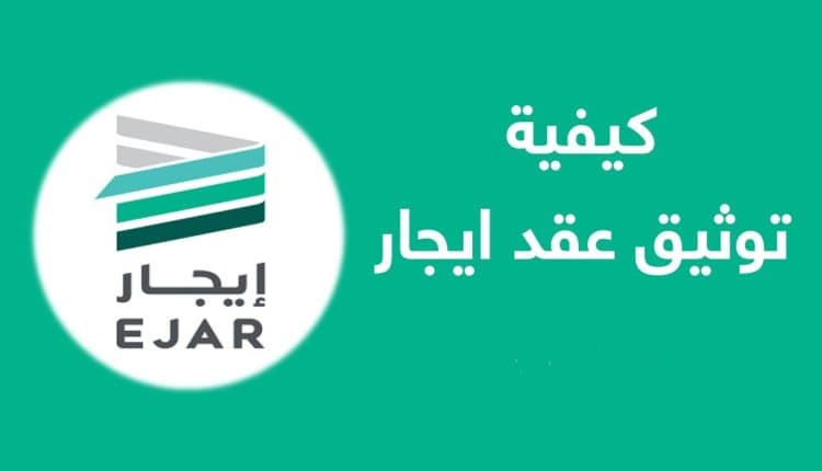 كيفية توثيق عقد إيجار إلكتروني 2026 في السعودية؟
