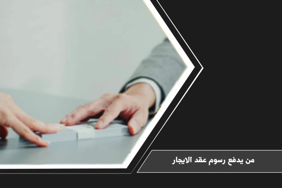 عقد الإيجار